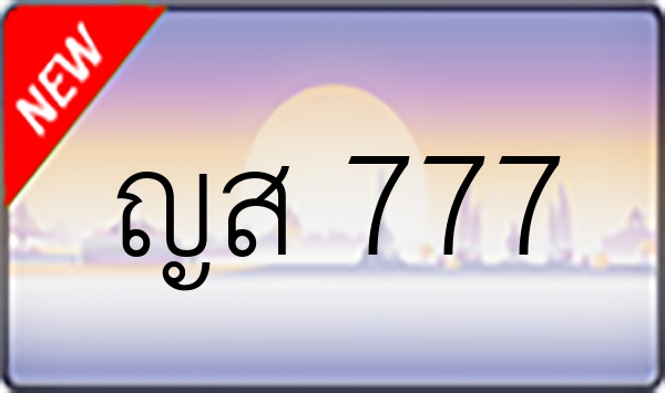 ญส 777